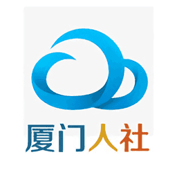 厦门智慧人社app官方下载