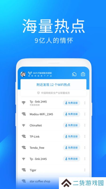 wifi万能钥匙极速版安卓免费版