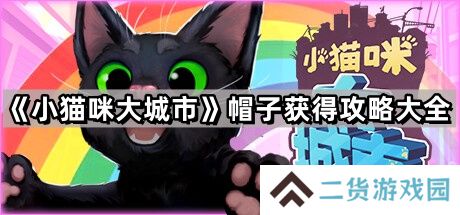 小猫咪大城市帽子攻略大全-帽子获得图文攻略