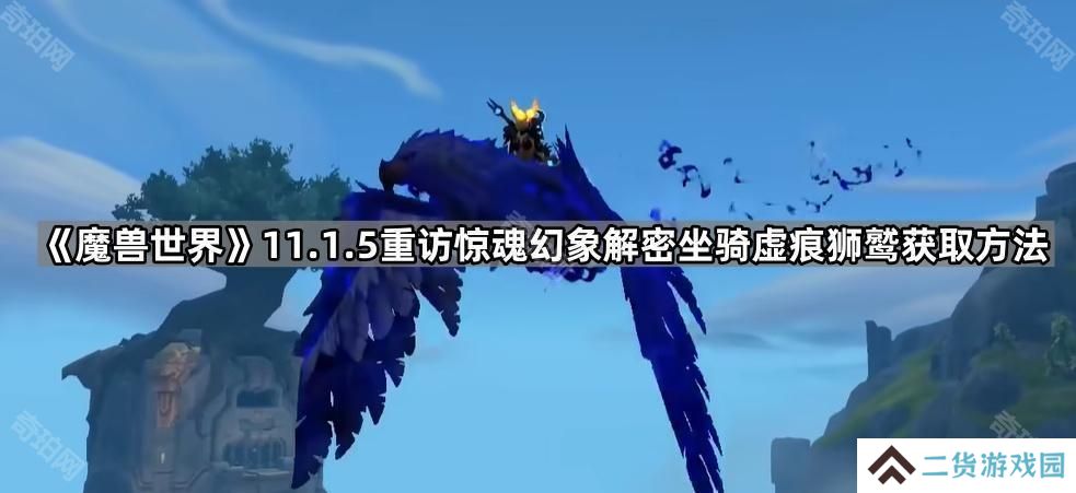 魔兽世界虚痕狮鹫坐骑怎么获得-11.1.5重访惊魂幻象解密坐骑虚痕狮鹫获取方法