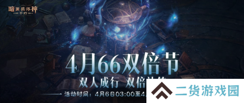 双倍补签《暗黑破坏神不朽》4月66双倍节好事成双