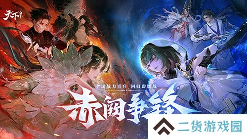 《天下》手游新版本 赤阙争锋4月2日重磅来袭
