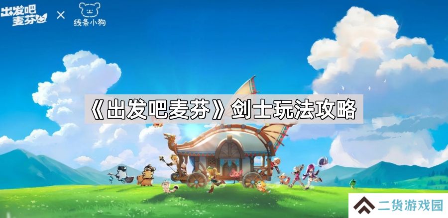 出发吧麦芬剑士怎么玩-剑士麦乐兽搭配/技能/天赋推荐