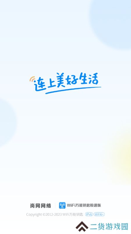 wifi万能钥匙极速版安卓免费版