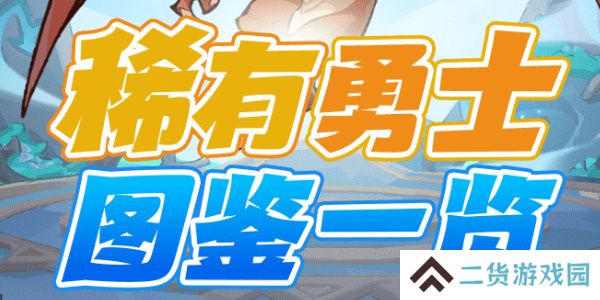 魔魔打勇士稀有勇士图鉴-魔魔打勇士稀有勇士技能介绍