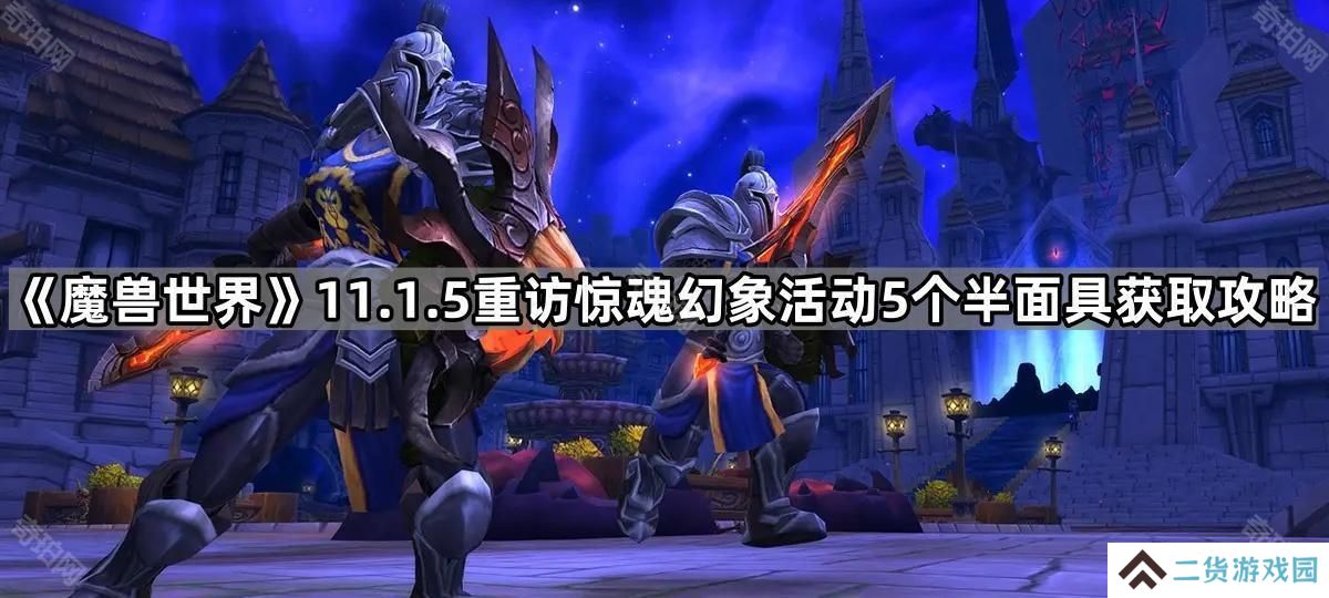 魔兽世界11.1.5惊魂幻象活动5个半面具怎么获得-11.1.5重访惊魂幻象活动5个半面具获取攻略