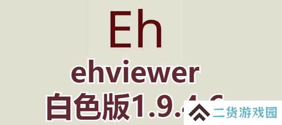 ehviewer1.9.4.6白色版