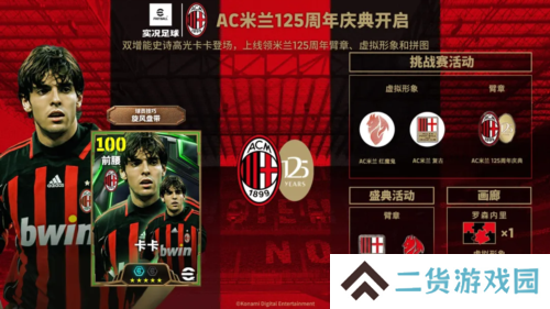 《实况足球》AC米兰125周年庆典开启赢虚拟周边