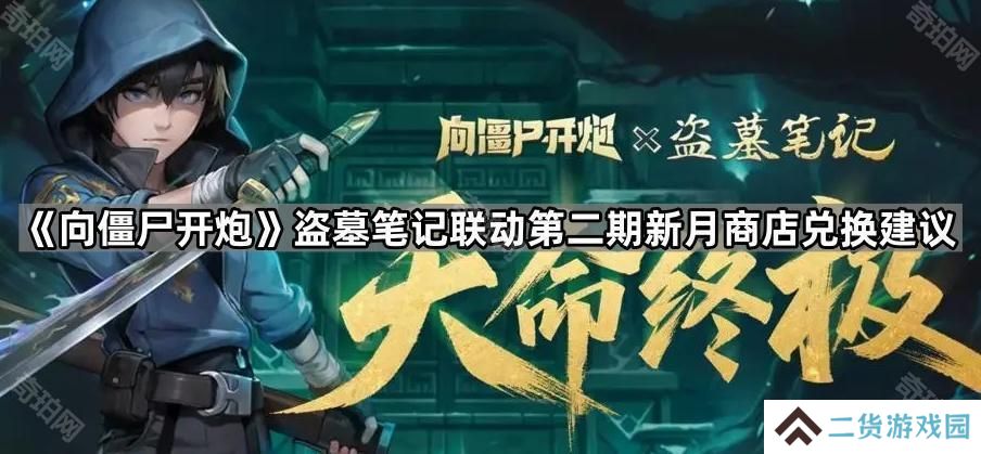 向僵尸开炮盗墓笔记第二期联动新月商店换什么好-盗墓笔记联动第二期新月商店兑换建议