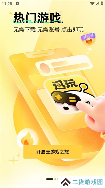 迅玩云游戏官方客户端最新版