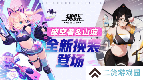 《拂晓胜利之刻》4月版更 破空者山淀全新换装登场