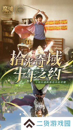 十年献礼《魔域口袋版》纪念影像温情上映