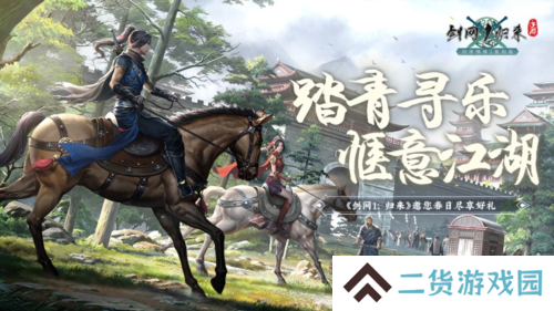 春风拂面踏青寻乐《剑网1归来》江湖美景尽收眼底