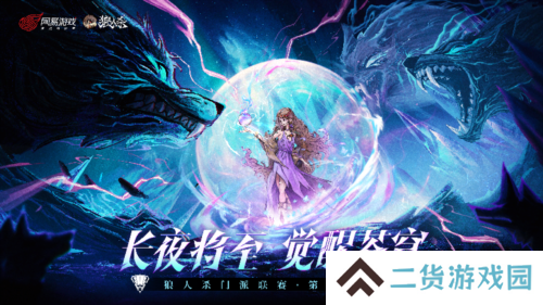 《狼人杀》门派联赛升级 成为认证门派开启刷脸入场