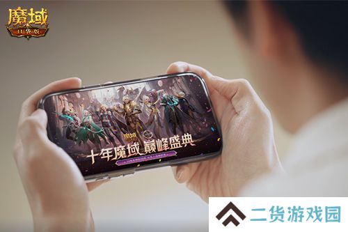 献礼神选者《魔域口袋版》十年纪念影像