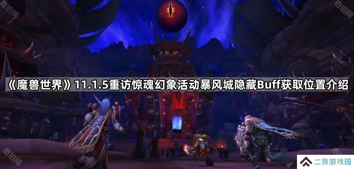 魔兽世界11.1.5惊魂幻象暴风城隐藏Buff在哪-11.1.5重访惊魂幻象活动暴风城隐藏Buff获取位置介绍