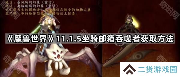 魔兽世界邮箱吞噬者坐骑怎么获得-11.1.5重访惊魂幻象解密坐骑邮箱吞噬者获取方法