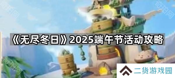 无尽冬日2025端午节活动怎么玩-2025端午节活动攻略