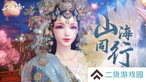 此间山海4
