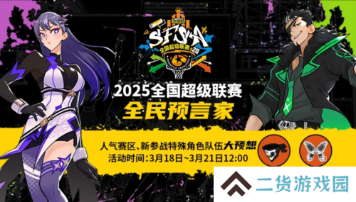福利拉满《街头篮球》SFSA全民预言家