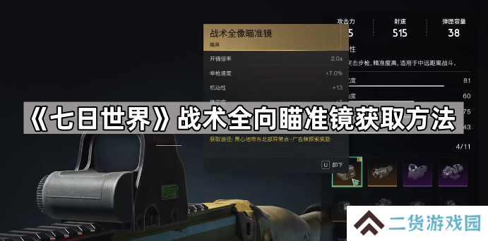 七日世界战术全向瞄准镜怎么获得-七日世界战术全向瞄准镜获取方法