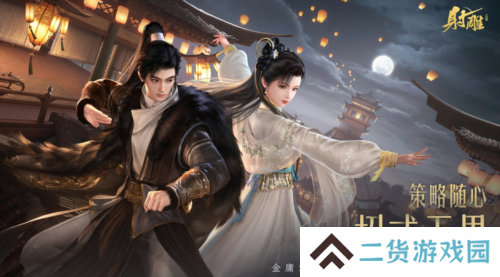 《射雕》2.0全新版本正式上线 策略随心招式无界