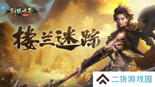剑侠世界起源5