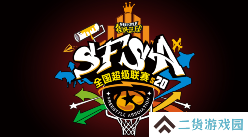 街头篮球2