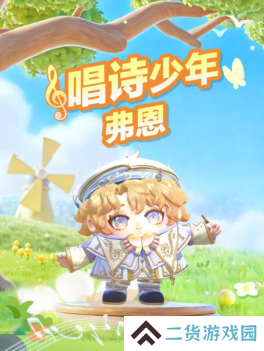 《蛋仔派对》全新外观 唱诗少年弗恩上线