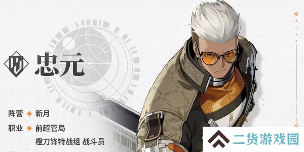 新月同行忠元值得培养吗-新月同行忠元技能介绍