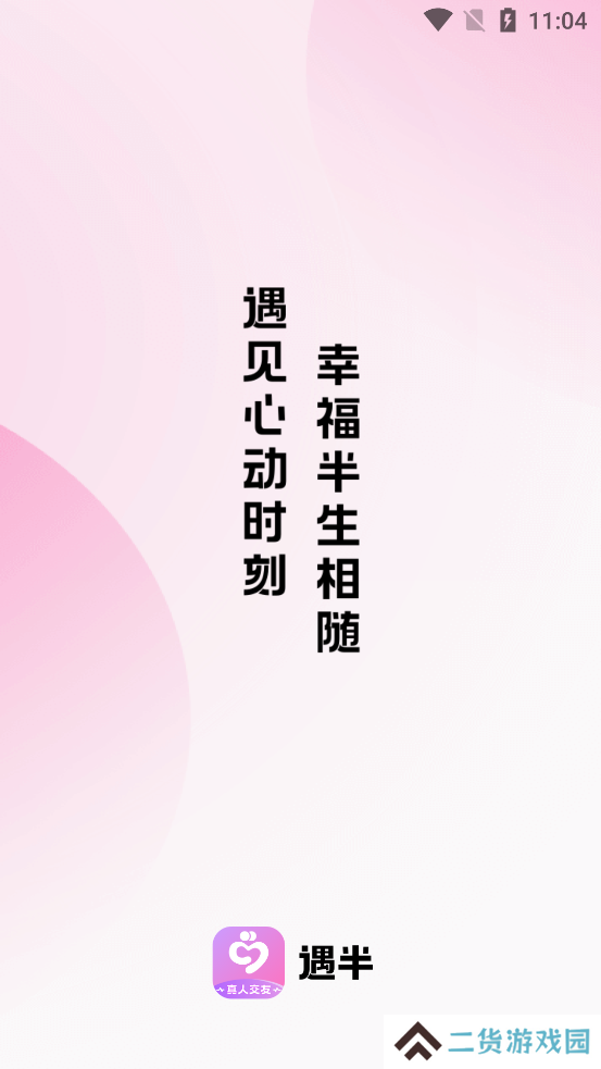 遇半交友app最新版下载