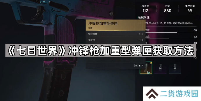 七日世界冲锋枪加重型弹匣怎么获得-七日世界冲锋枪加重型弹匣获取方法