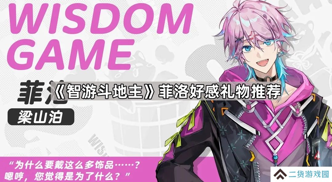 智游斗地主菲洛送什么礼物-智游斗地主菲洛好感礼物推荐
