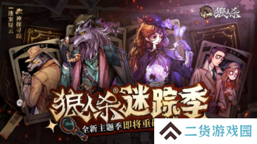 《狼人杀》全新主题季迷踪季重磅来袭