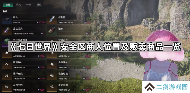 七日世界安全区商人位置及贩卖商品一览-七日世界安全区商人位置及贩卖商品大全