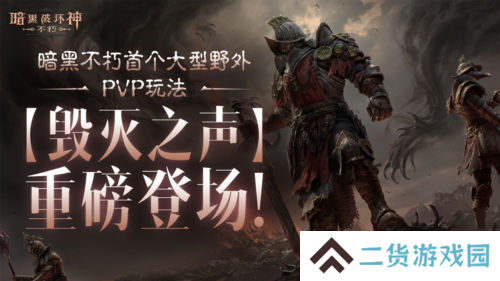 《暗黑破坏神不朽》首个野外PVP玩法毁灭之声明日登场