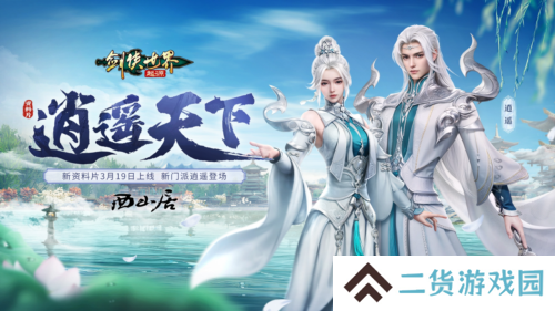 新门派逍遥《剑侠世界起源》全新资料片定档3.19