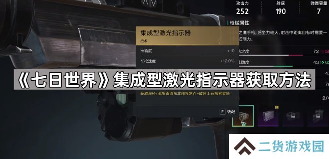 七日世界集成型激光指示器怎么获得-七日世界集成型激光指示器获取方法