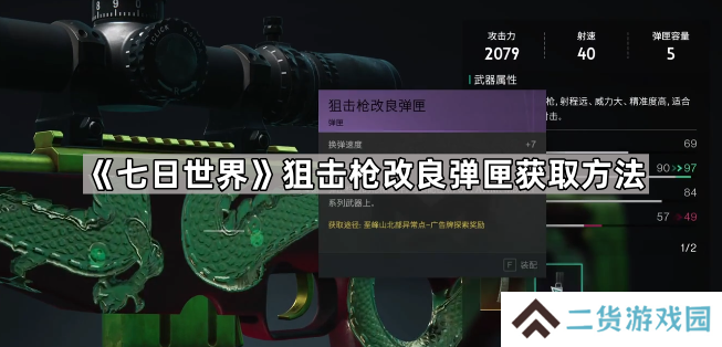 七日世界狙击枪改良弹匣怎么获得-七日世界狙击枪改良弹匣获取方法