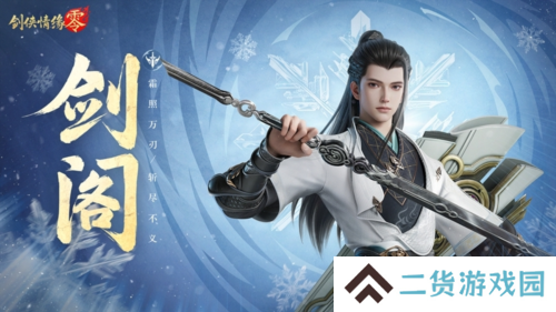 剑鸣江湖《剑侠情缘零》新门派剑阁特色分析