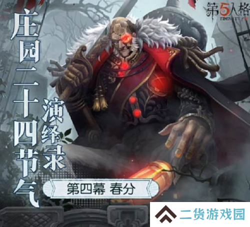 《第五人格》二十四节气演绎录 春分篇