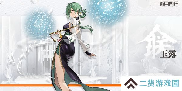 新月同行玉露值得培养吗