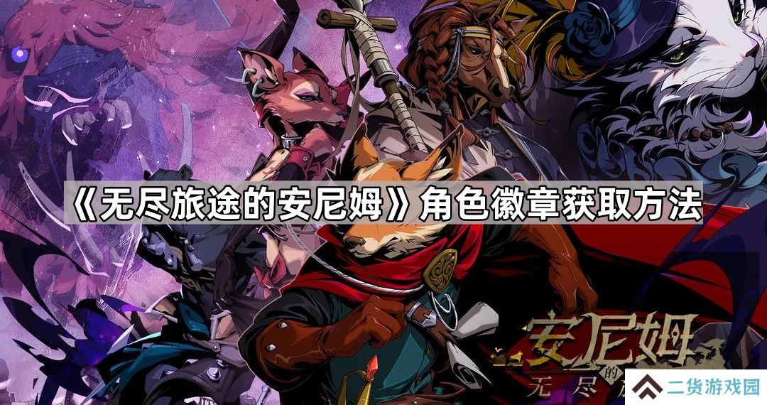 无尽旅途的安尼姆角色徽章怎么获得-无尽旅途的安尼姆角色徽章获取方法