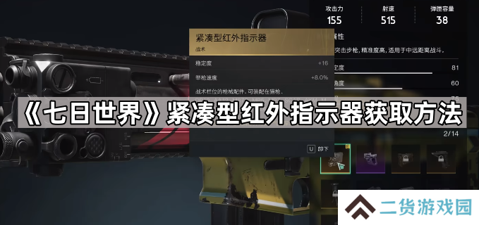 七日世界紧凑型红外指示器怎么获得-七日世界紧凑型红外指示器获取方法