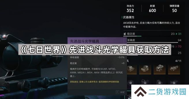 七日世界先进战斗光学瞄具怎么获得-七日世界先进战斗光学瞄具获取方法