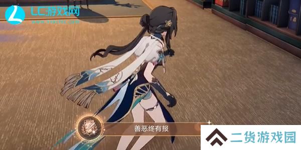 崩坏星穹铁道善恶终有报成就怎么获得