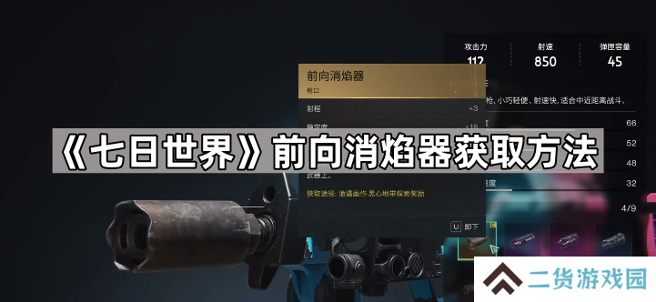 七日世界前向消焰器怎么获得-七日世界前向消焰器获取方法