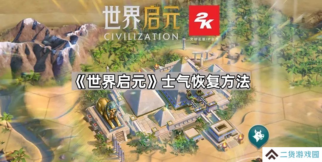 世界启元士气怎么恢复-世界启元士气恢复方法