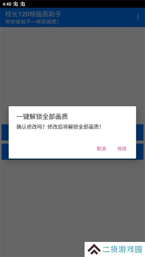 校长120帧画质助手ios
