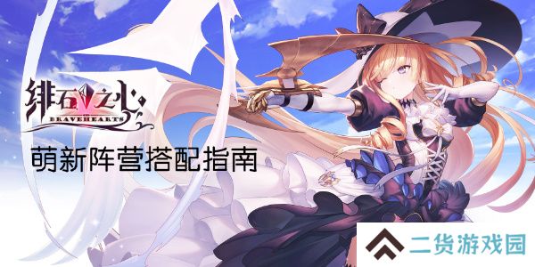 绯石之心阵容推荐-绯石之心阵容搭配